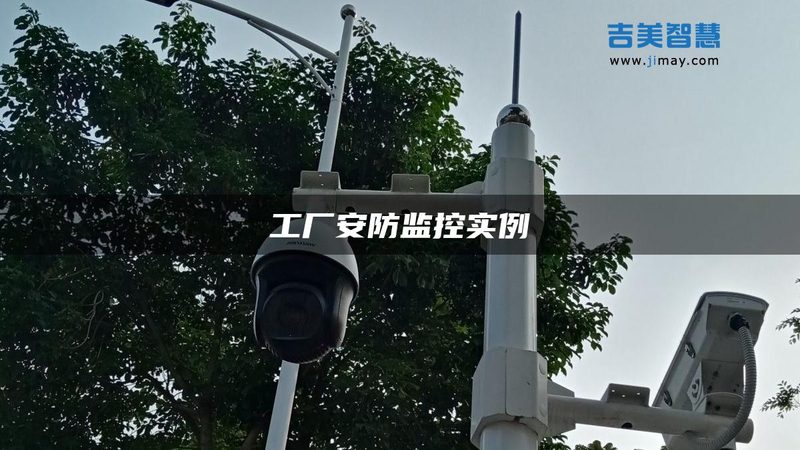 老旧小区安防系统材质分类选择：安全升级的关键考量